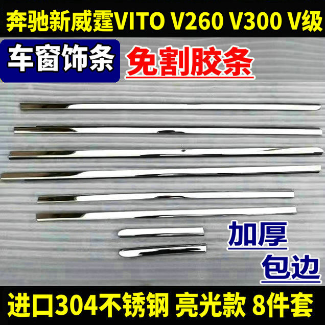 适用16-25款奔驰新威霆车窗饰条V260V300平治Vito116车身亮条改装 - 图2