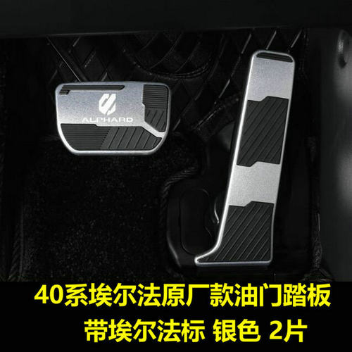 适用24-25款丰田埃尔法40系油门刹车踏板Alphard威尔法改装配件 - 图2