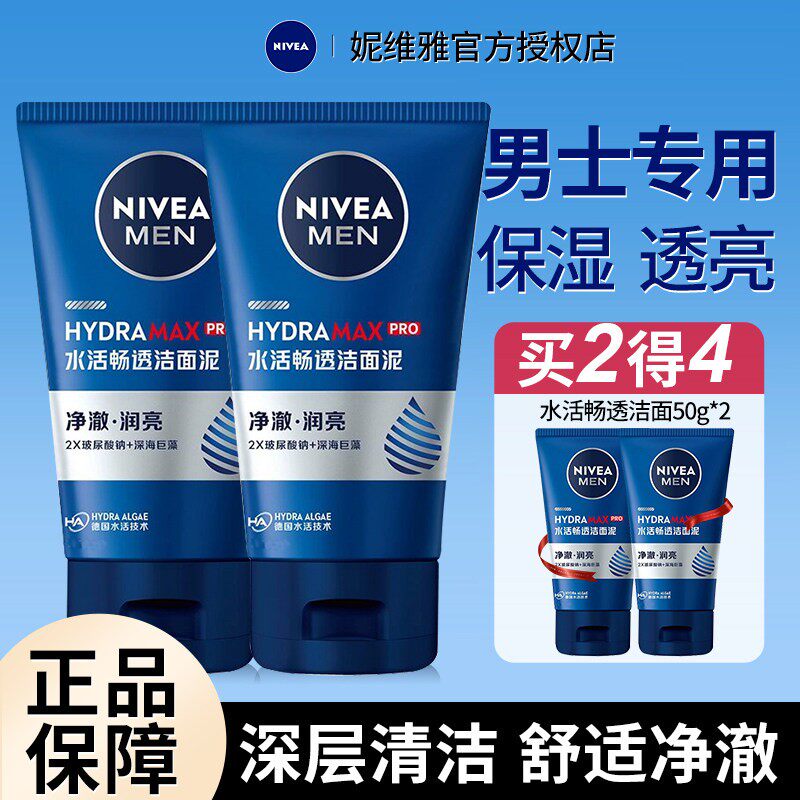 妮维雅洗面奶男士专用洁面乳去油清爽控油保湿深层清洁正品官方