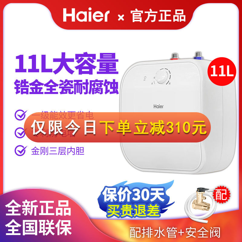海尔小厨宝11升储水式速热小型厨房热水宝7L电热水器台下家用10升,淘宝优惠券,粉丝福利购,淘宝优惠卷
