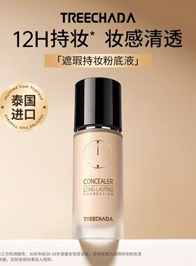 泰国TREECHADA24小时粉底液