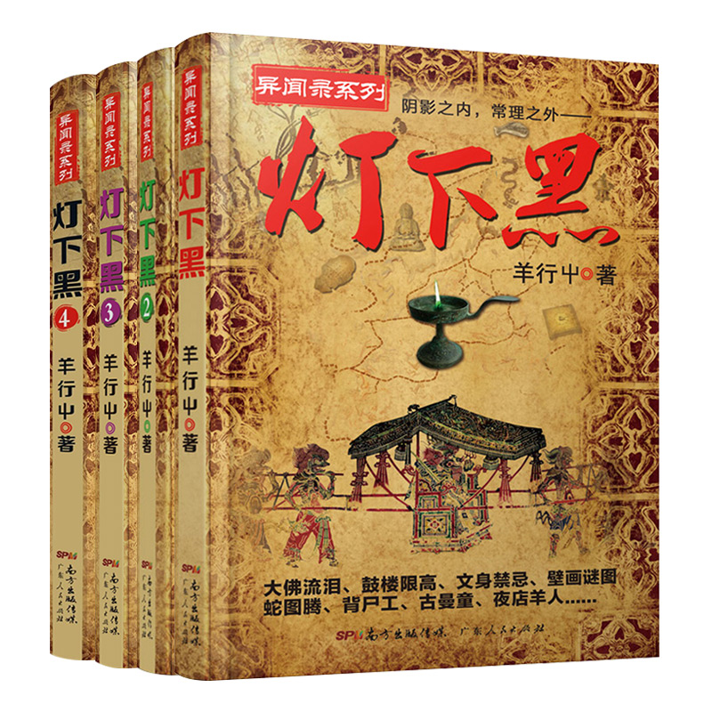 正版现货包邮灯下黑+灯下黑 2+灯下黑3+灯下黑4（4册）羊行屮新书异闻录系列作品惊悚恐怖悬疑小说故事畅销书籍灯下黑1+2+3+4-图3