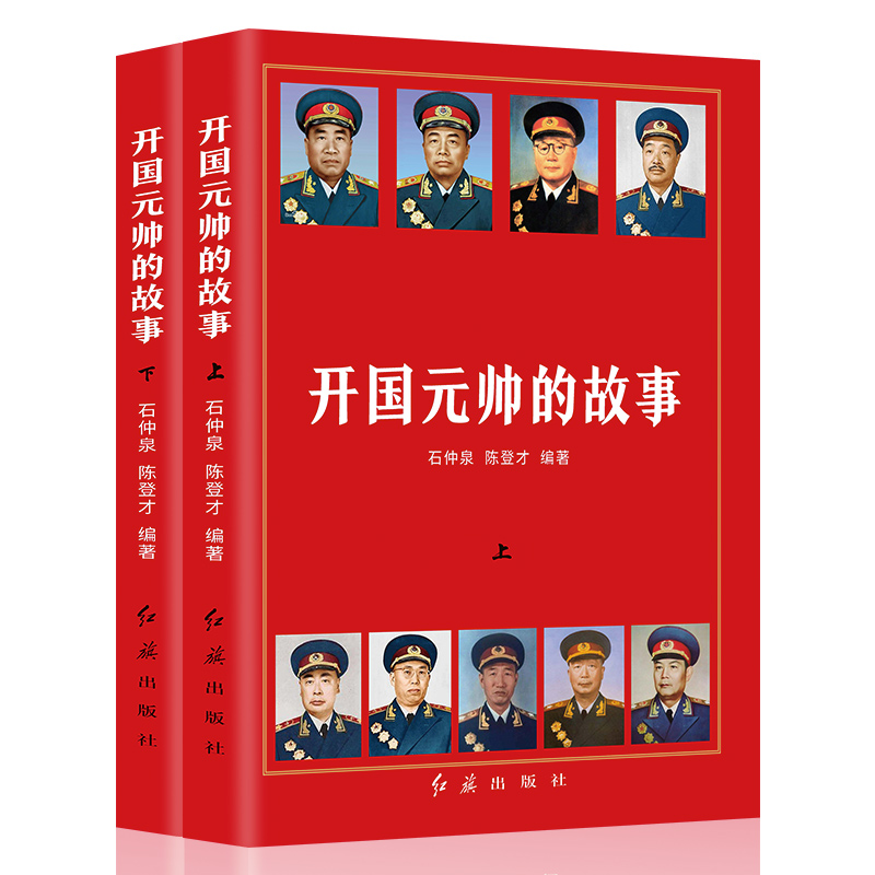 全4册开国元帅的故事上下开国大将的故事上下十大元帅大将朱德彭德怀林彪粟裕伟人中国名人军事政治人物传记故事红色经典党政书籍-图0