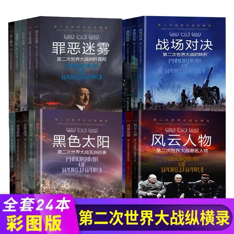 二战军事书籍第二次世界大战纵横录全24册全彩图文版二战全史历史书籍战争书籍抗日战争书籍第二次世界大战纪实还原经典战役-图0