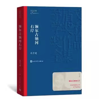 额尔古纳河右岸 迟子建原著正版茅盾文学获作品集人民文学额尔古纳河的右岸经典长篇小说出版社书籍畅销书排行榜董好书宇辉推荐FP - 图1