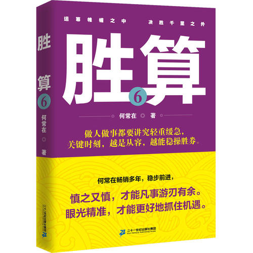 请支持正版】胜算全集7册运途问鼎作者何常在胜算全套胜算1234567一部官场政治人脉圈子的智慧指南职场官场小说问鼎掌控高参-图2