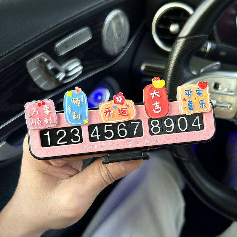 汽车停车牌2025新款车载挪车电话号码牌创意可爱车内饰品摆件,淘宝优惠券,粉丝福利购,淘宝优惠卷