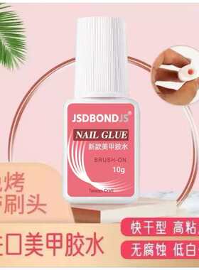 美甲专用胶水甲片胶美甲店穿戴甲甲片粘钻胶速干持久