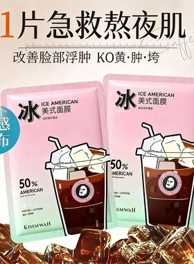 【官方正品】冰美式双抗修护熬夜面膜贴片式补水去黄提亮敏感肌女