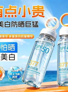 377美白防晒喷雾防水防汗便携