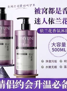 依兰花香氛沐浴露持久留香保湿