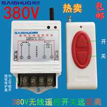 Smaster 380V water pump remote control switch long-distance three-phase motor pumping water submersible pump remote control to wear wall