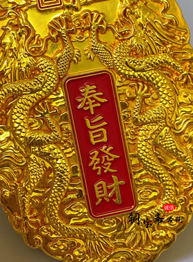 仿古铜器镀金彩绘龙牌奉旨发财金牌令牌实心双龙开运招财车饰挂件
