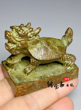 古玩铜器收藏元宝龙龟印章瑞兽铜印镇尺压纸文房闲章书房装饰摆件