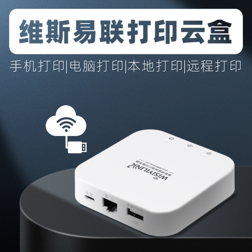 维斯易联无线WiFi打印机共享服务器支持电脑扫描手机远程打印云盒 - 图1