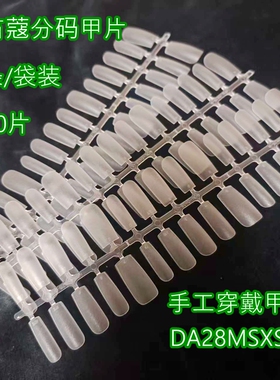 纳笛蔻美甲手工穿戴甲免刻磨PMMA材质DA28MSXS分码甲片假指甲新品