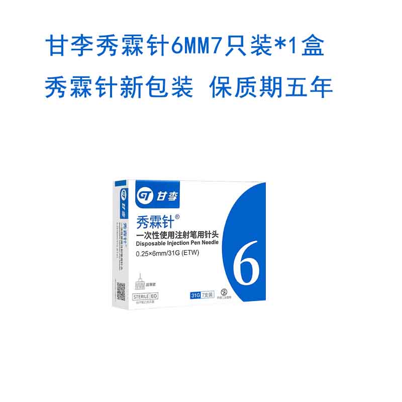 甘李秀霖针一次性胰岛素注射笔针头0.25*6mm31G东宝诺和优伴联邦