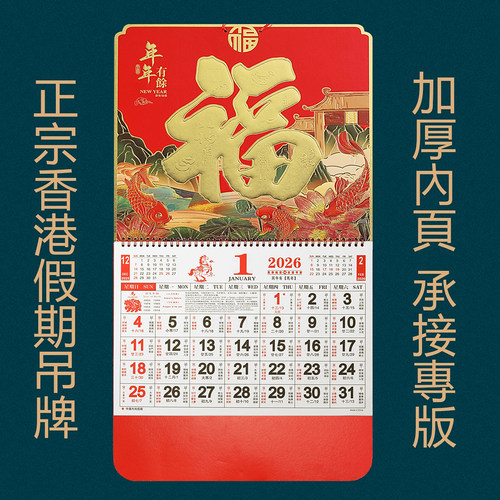 2026香港公众假期挂历马年福字吊牌月历繁体日历公版年历外贸出口 - 图0