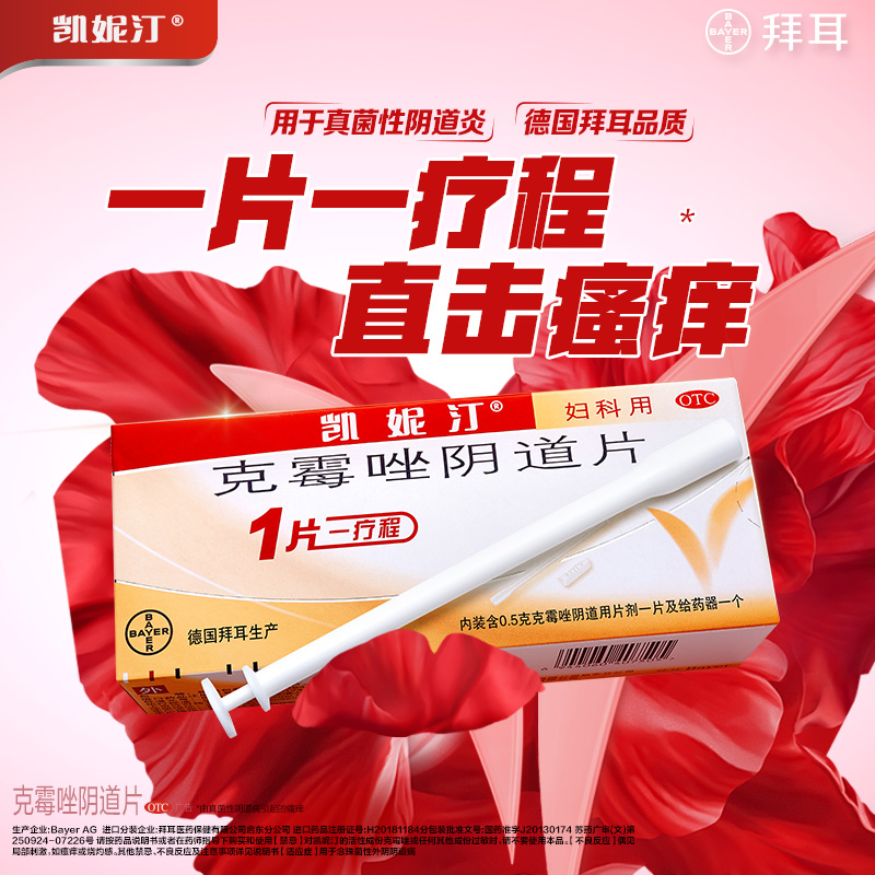3盒拜耳凯妮汀克霉唑栓阴道片等抗真菌药霉菌性阴道炎克霉挫阴栓
