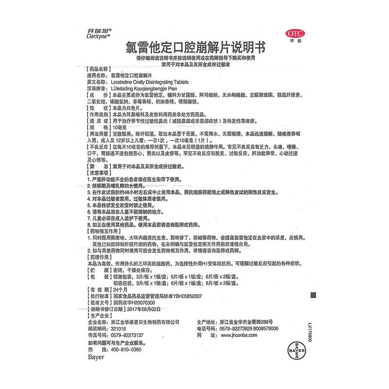 开瑞坦氯雷他定片12过敏性鼻炎鼻痒 拜耳健康消费品鼻