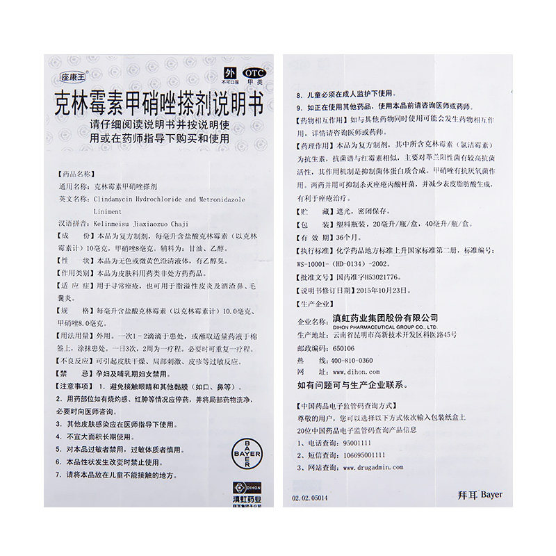 拜耳痤康王克林霉素40ml2甲硝唑 拜耳健康消费品皮脂汗腺
