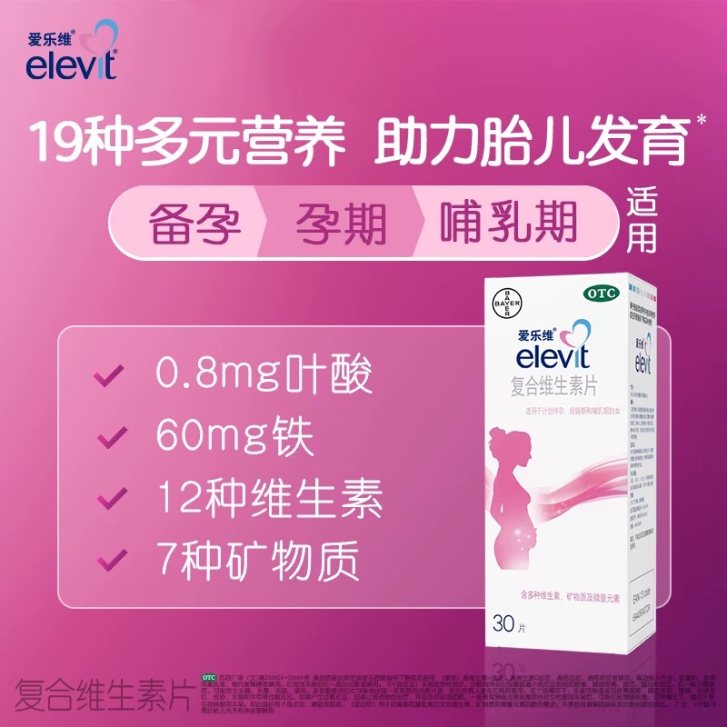 elevit爱乐维复合维生素片30片孕妇怀孕备孕孕前调理叶酸孕妇钙片