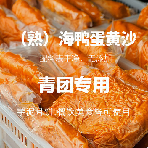 (熟)海鸭咸蛋黄沙泥粉青团流心月饼馅料蛋黄酱烘焙原料碎蛋餐饮商 - 图1