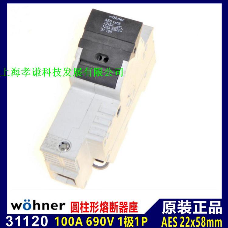 维纳尔Wohner熔断器底座31120 690V 125A100A AES22x58配C22G熔芯 - 图0