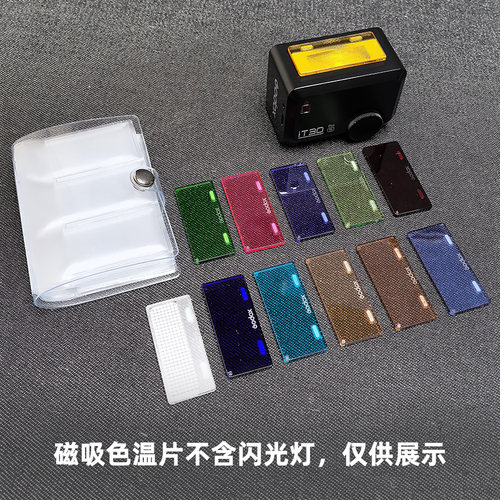神牛iT30pro闪光灯磁吸色温片滤色片光效附件配件配收纳包 - 图0