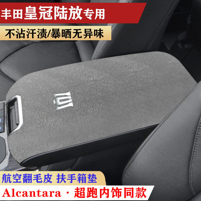 适用于丰田皇冠陆放扶手箱垫翻毛皮手扶箱车内饰用品保护防护垫,淘宝优惠券,粉丝福利购,淘宝优惠卷