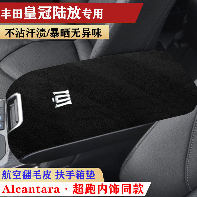 适用于丰田皇冠陆放扶手箱垫翻毛皮手扶箱车内饰用品保护防护垫,淘宝优惠券,粉丝福利购,淘宝优惠卷