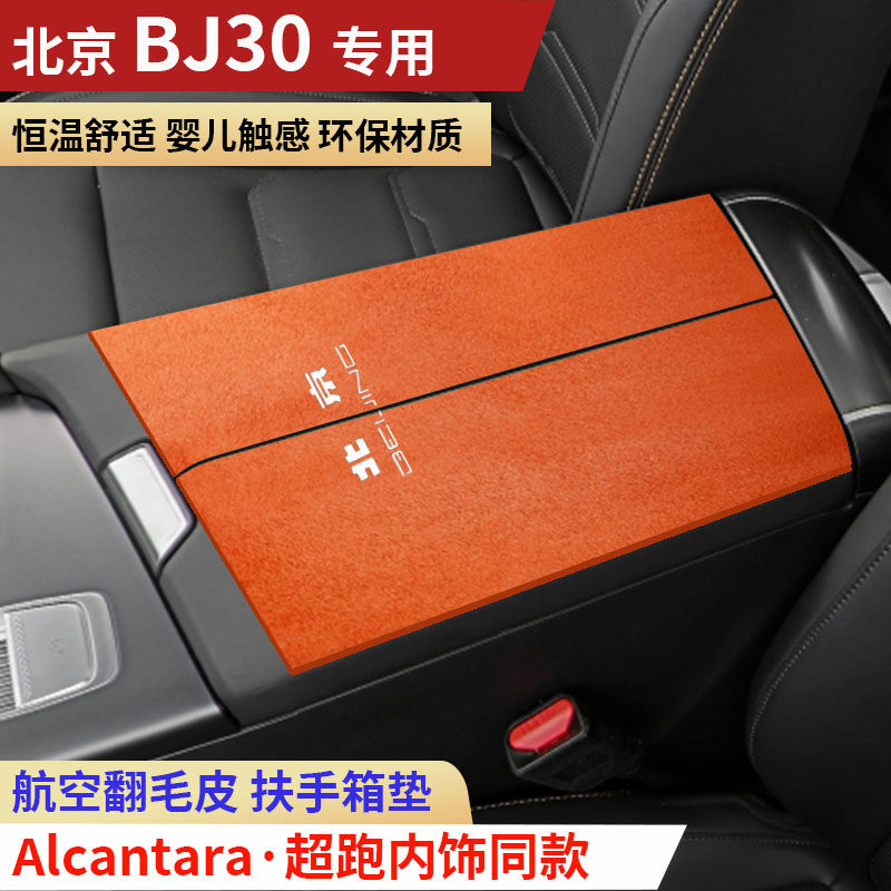 26款北京BJ30扶手箱垫装饰内饰用品新款北京30旅行家中央手扶箱垫,淘宝优惠券,粉丝福利购,淘宝优惠卷