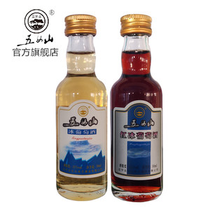 【五女山官方】五女山 冰葡萄酒 白冰红冰各一支 甜型冰酒50ml*2