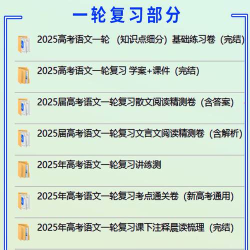 2026年高三新高考一轮二轮总复习资料电子版全套知识点总结高中语文数学英语物理化学生物政治历史地理讲义ppt课件专项训练讲练测 - 图1