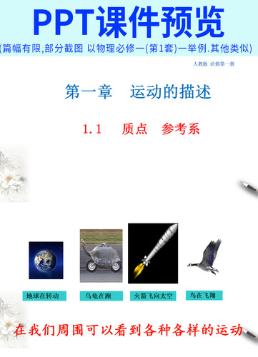 2026秋新版人教版高中物理核心素养教案配套课件ppt教学设计导学案同步练习题试卷必修一二三选择性必修123高一高二高三电子版资料 - 图3