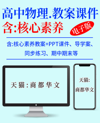 2026秋新版人教版高中物理核心素养教案配套课件ppt教学设计导学案同步练习题试卷必修一二三选择性必修123高一高二高三电子版资料 - 图0