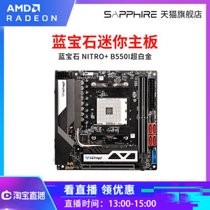 蓝宝石NITRO+ B550I超白金迷你ITX主板支持AMD锐龙R5 5600X 5600G