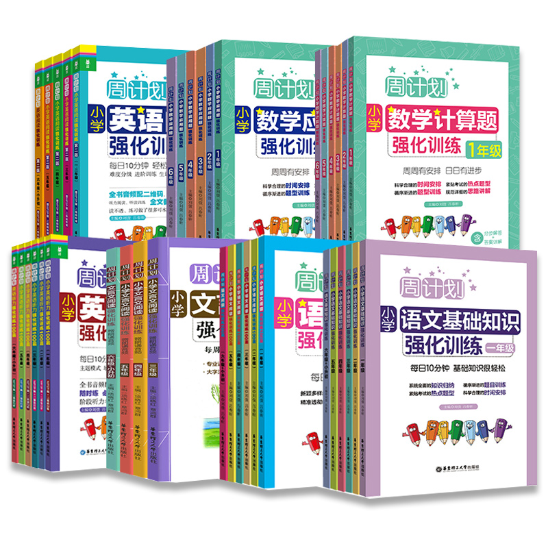 周计划小学数学计算题应用题语文基础知识阅读理解文言文英语听力强化训练100篇 一二三四五六年级上册下册小升初专项同步练习题册 - 图3