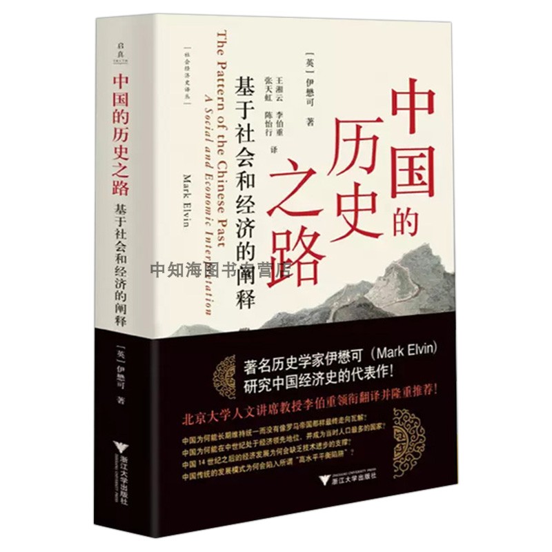 中国的历史之路：基于社会和经济的阐释/启真/社会经济史译丛/历史学家伊懋可研究中国经济史代表作/王湘云/李伯重/张天虹/陈怡行-图3