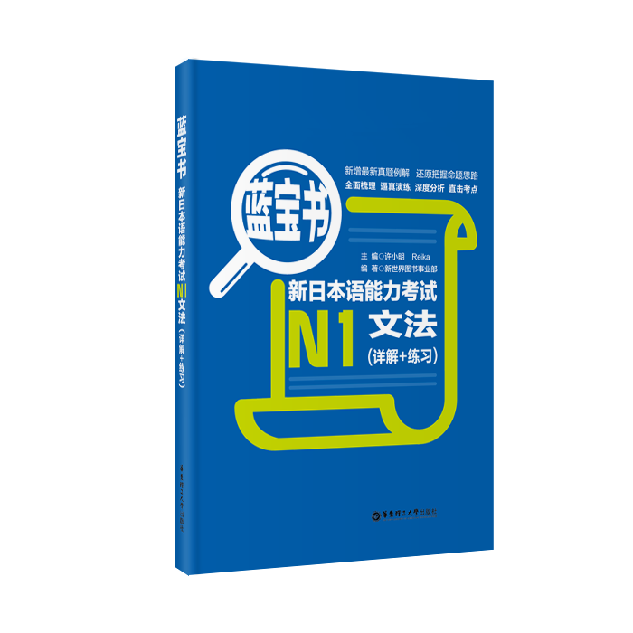 【经典红蓝宝】【N1】红宝书+蓝宝书+红蓝宝书1000题.新日本语能力考试一级文字词汇+文法+练习 新日语语法大全讲解 - 图1