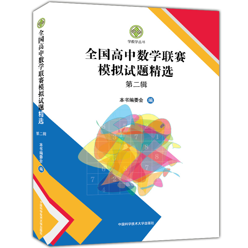 全国高中数学联赛模拟试题精选第一辑+第二辑中科大学数学编委会高中数学奥林匹克竞赛全真试题全国联赛卷高中数学竞赛一试、二试 - 图1