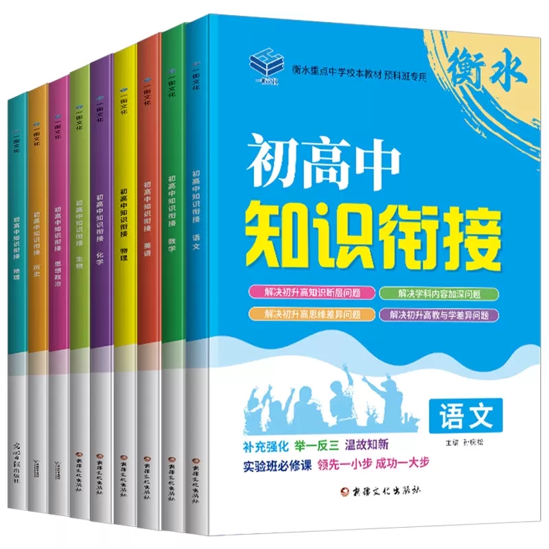 衡水初高中知识衔接语文数学英语物化初升高知识衔接训练生物政治历史衡水重点中学教材暑假预科班初三升高一暑假作业本假期练习册 - 图3