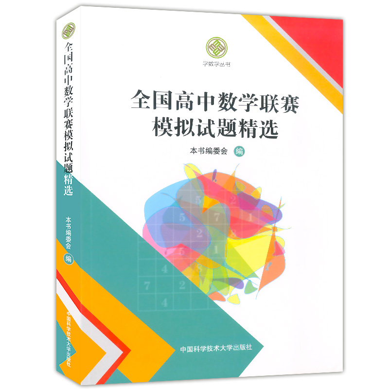 全国高中数学联赛模拟试题精选第一辑+第二辑中科大学数学编委会高中数学奥林匹克竞赛全真试题全国联赛卷高中数学竞赛一试、二试 - 图0