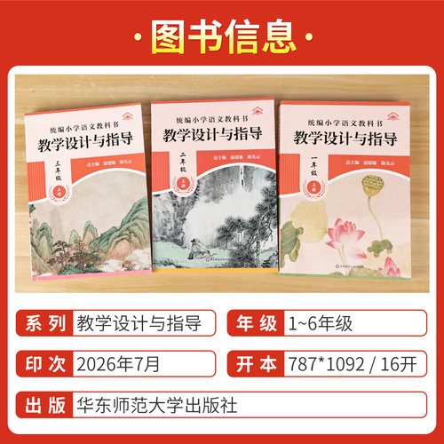 2026秋版小学语文教科书教学设计与指导温儒敏小学教科书一二三四五六年级上下册教师教案教学参考用书123456语文老师备课指导用书 - 图0