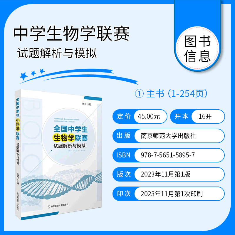 南师大全国中学生生物学联赛试题解析与模拟杨州主编中学生通用生物奥赛真题解析生物学联赛试题解析专题解题方法生物竞赛专题精练 - 图0