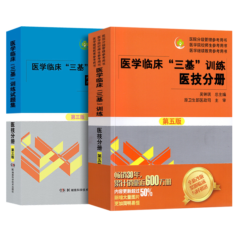 三基医技医学临床三基训练医技分册第五版+试题集题库第二版吴钟琪医院分级管理与医院继续教育参考书三基三严培训医技三基教材 - 图0