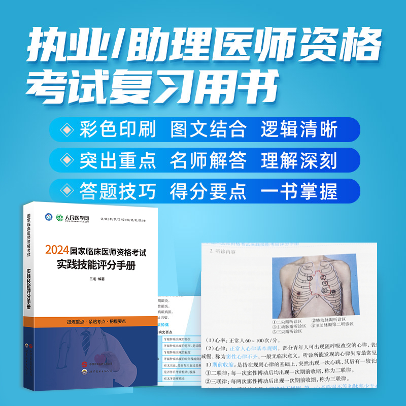 2024年临床执业医师资格考试实践技能评分手册人民医学网国家临床执业及助理医师资格考试书技能操作步骤图解教材 - 图1