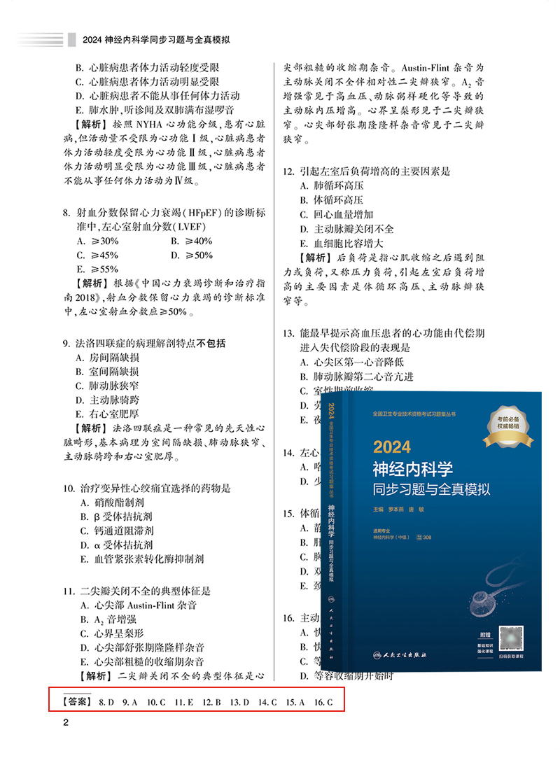 神经内科学主治医师中级2024年人卫版职称考试指导教材同步习题与全真模拟试卷全国卫生专业技术资格考试书题库人民卫生出版社2025 - 图2