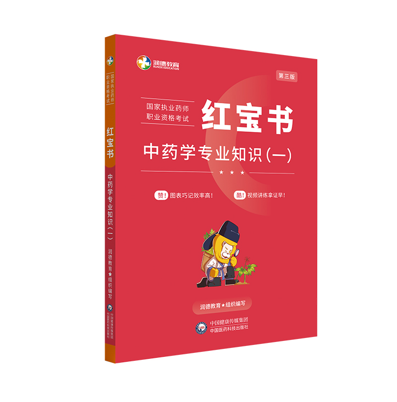 2024年润德教育执业中药药师教材中药学专业知识一红宝书职业资格考试书题库历年真题试卷习题集润德内部教材执业中药师2024版教材 - 图0