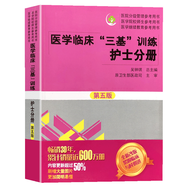 医学临床三基训练护士分册第五版教材试题集第三版湖南科技护理习题集题库考试书三基三严搭人卫护士事业单位招聘考试三基书2023 - 图3